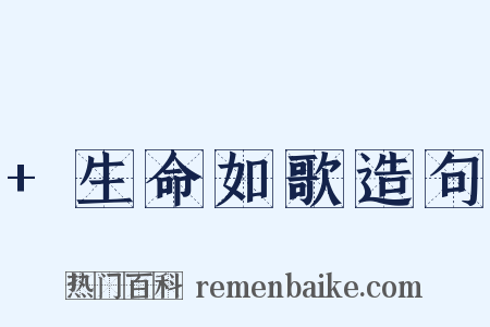 +生命如歌造句是什么意思的图片